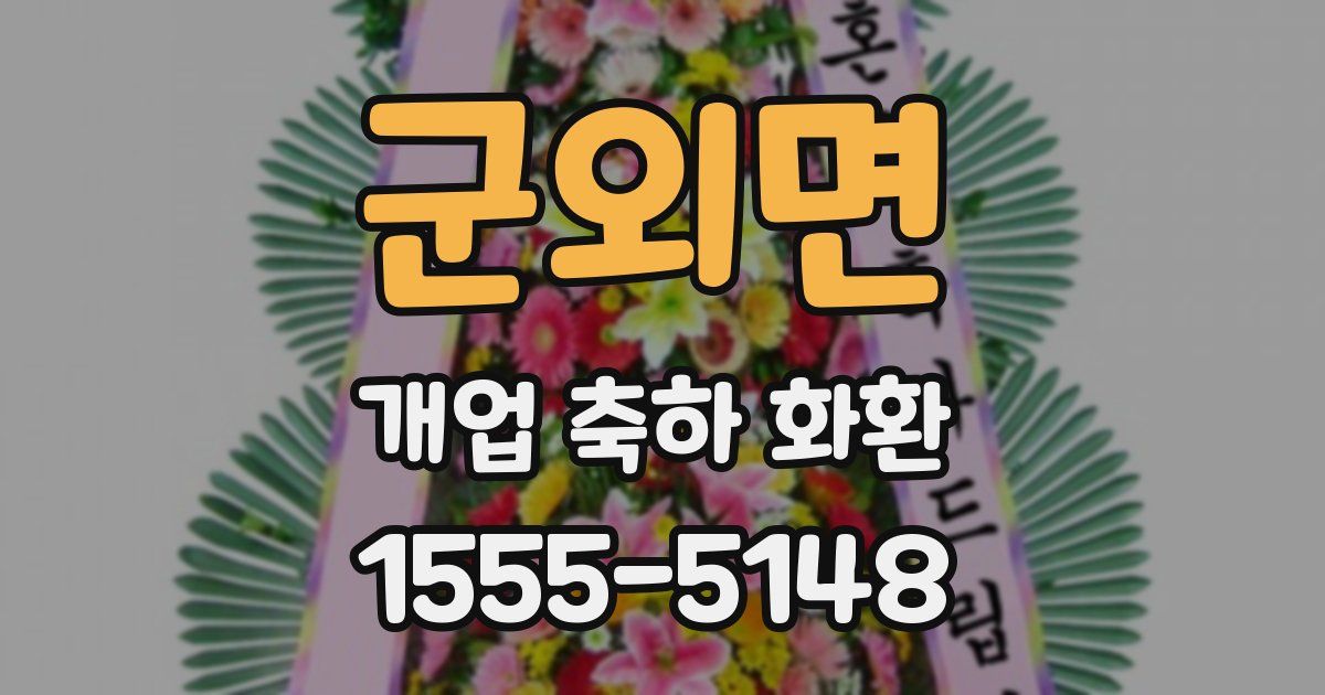 군외면 개업 축하 화환