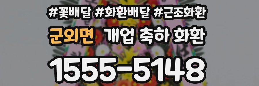 군외면 개업 축하 화환