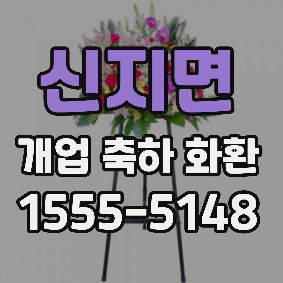 신지면 개업 축하 화환