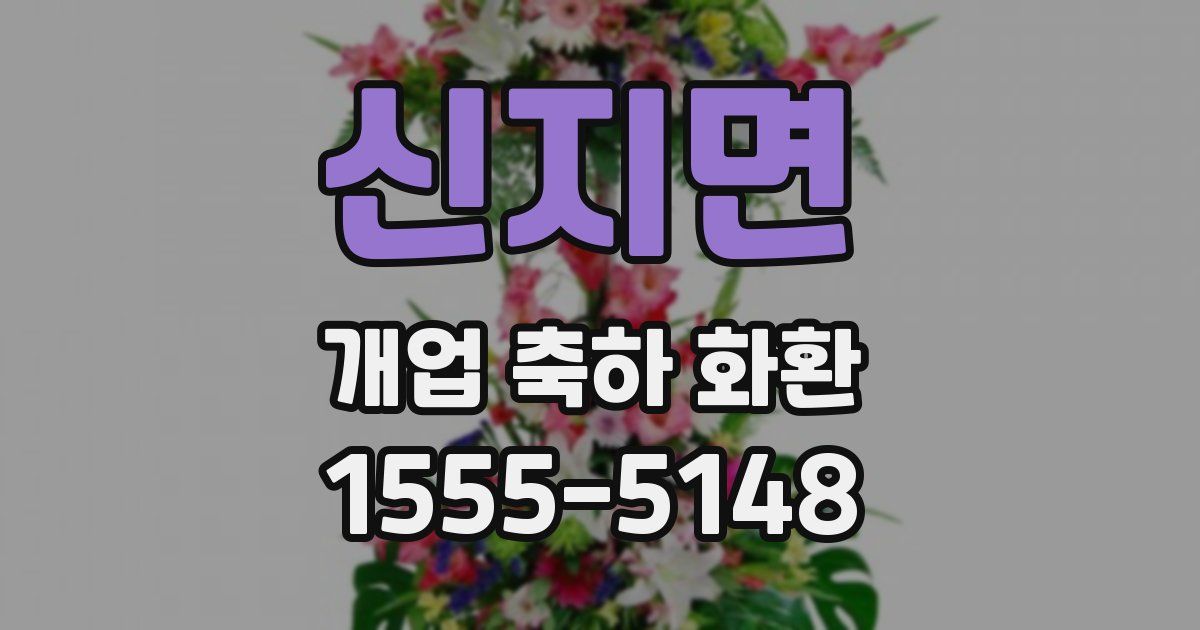 신지면 개업 축하 화환