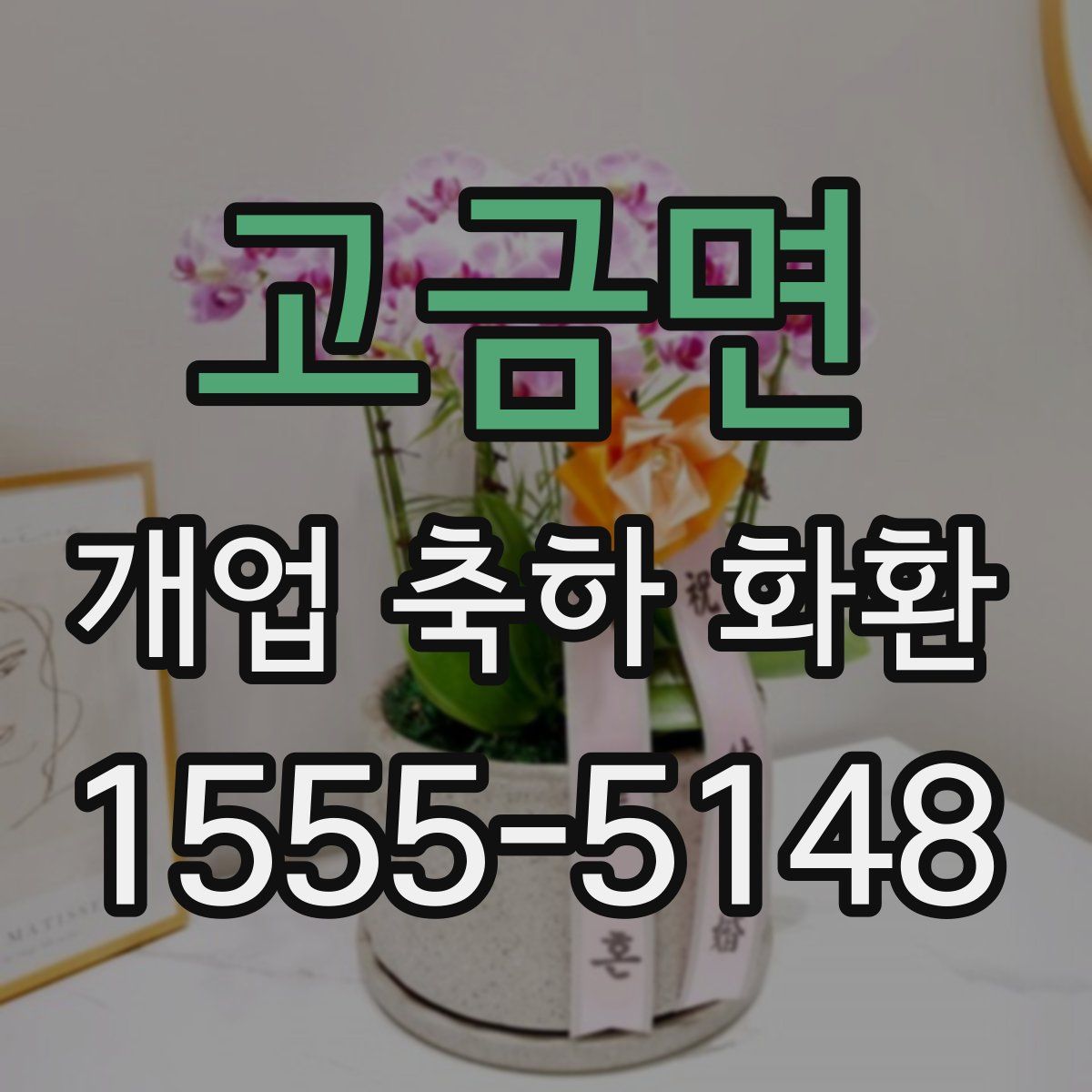 고금면 개업 축하 화환