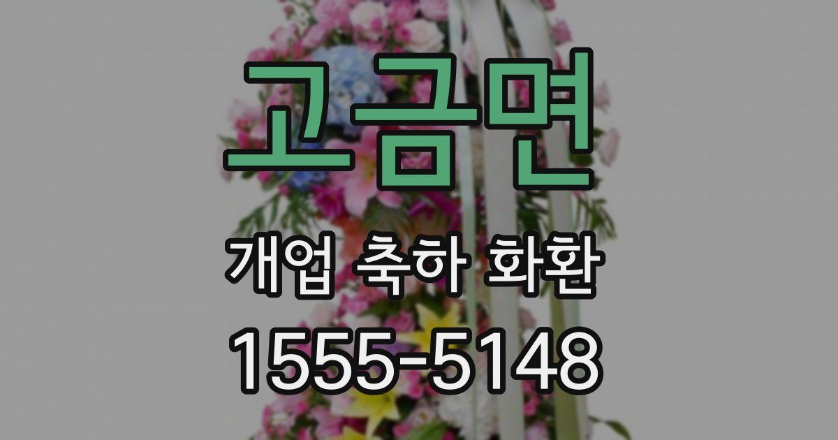 고금면 개업 축하 화환