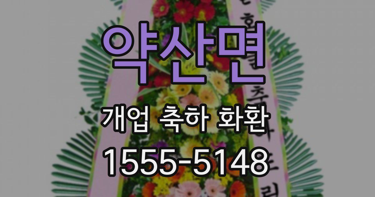 약산면 개업 축하 화환