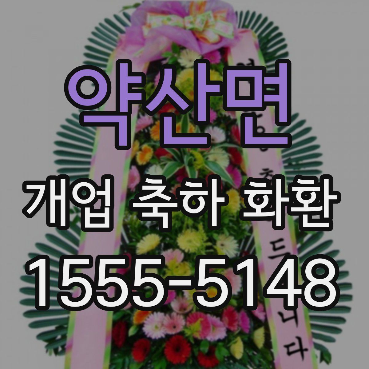 약산면 개업 축하 화환