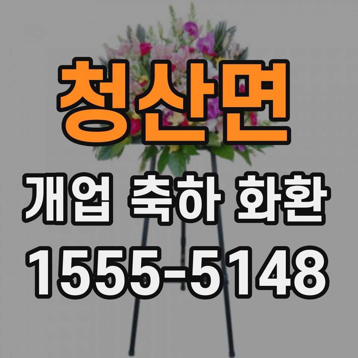 청산면 개업 축하 화환 꽃 상태를 확인하는 방법