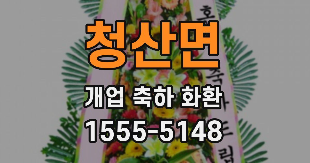 청산면 개업 축하 화환