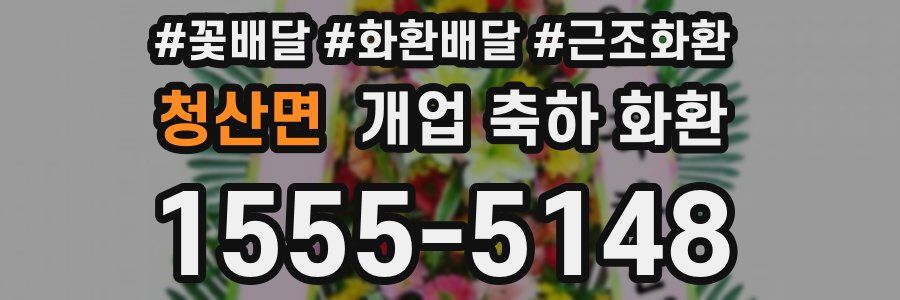 청산면 개업 축하 화환