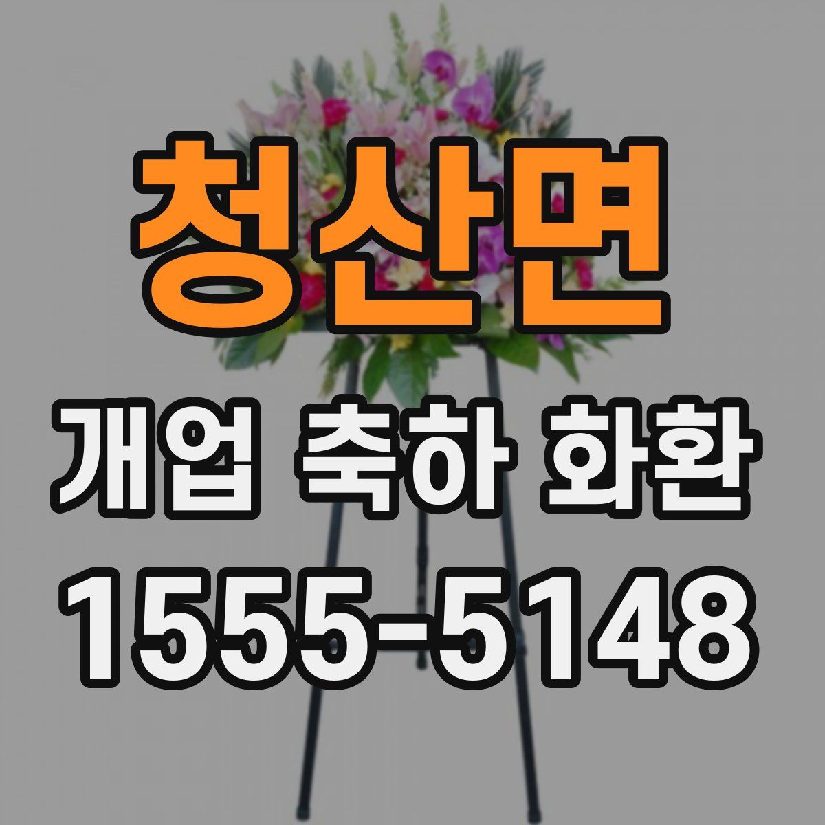 청산면 개업 축하 화환
