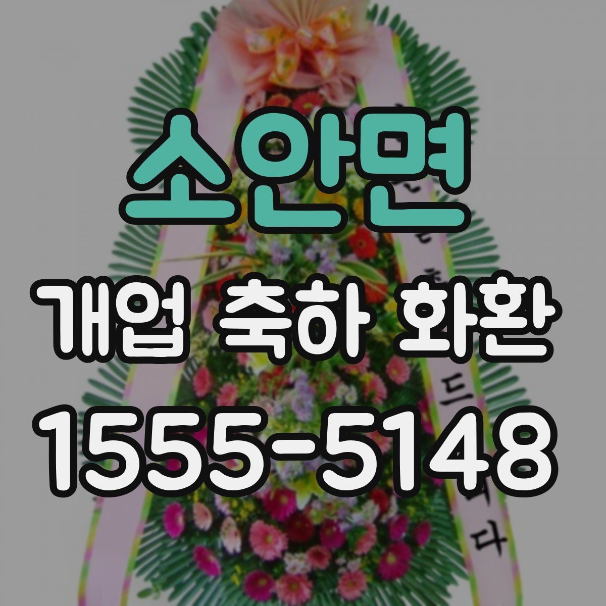 소안면 개업 축하 화환 디자인에서 자주 보는 요소