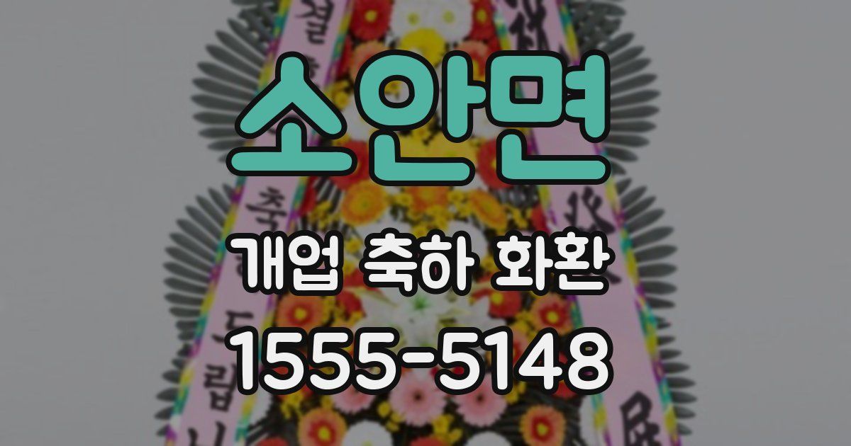 소안면 개업 축하 화환