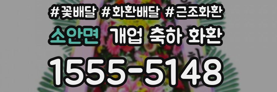 소안면 개업 축하 화환