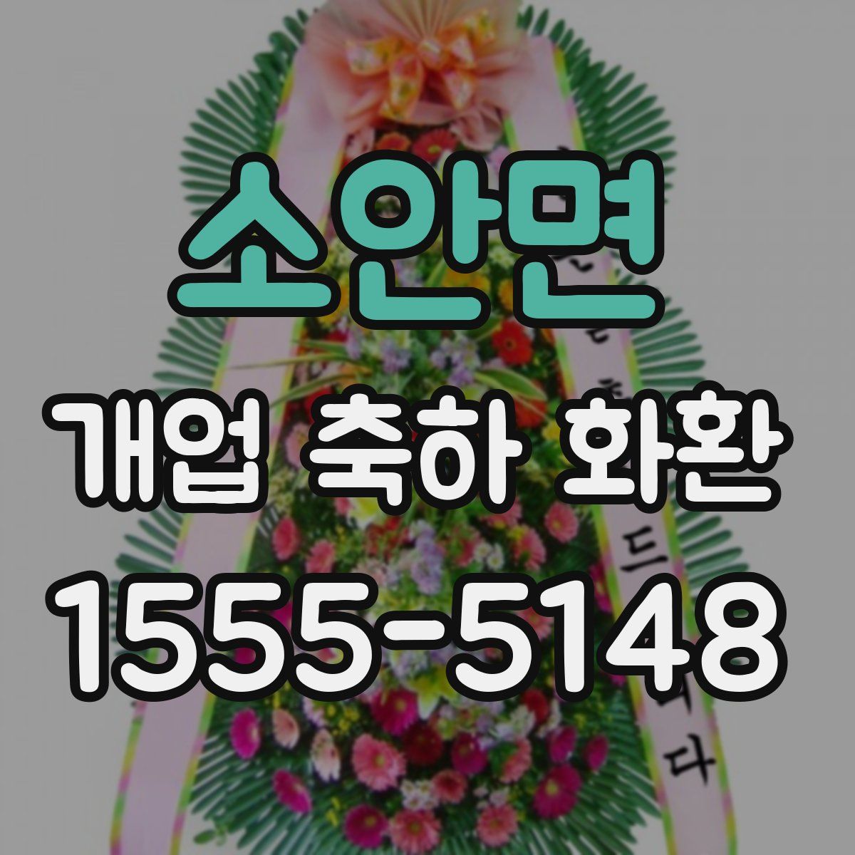 소안면 개업 축하 화환