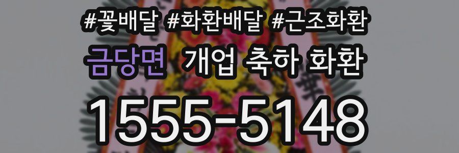 금당면 개업 축하 화환