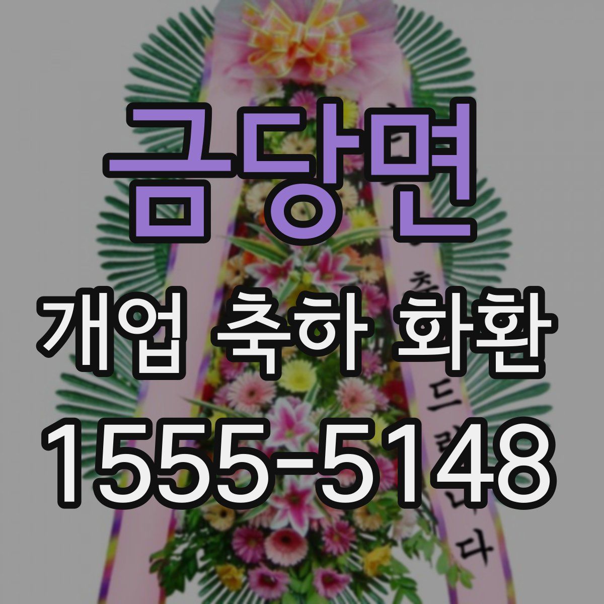 금당면 개업 축하 화환