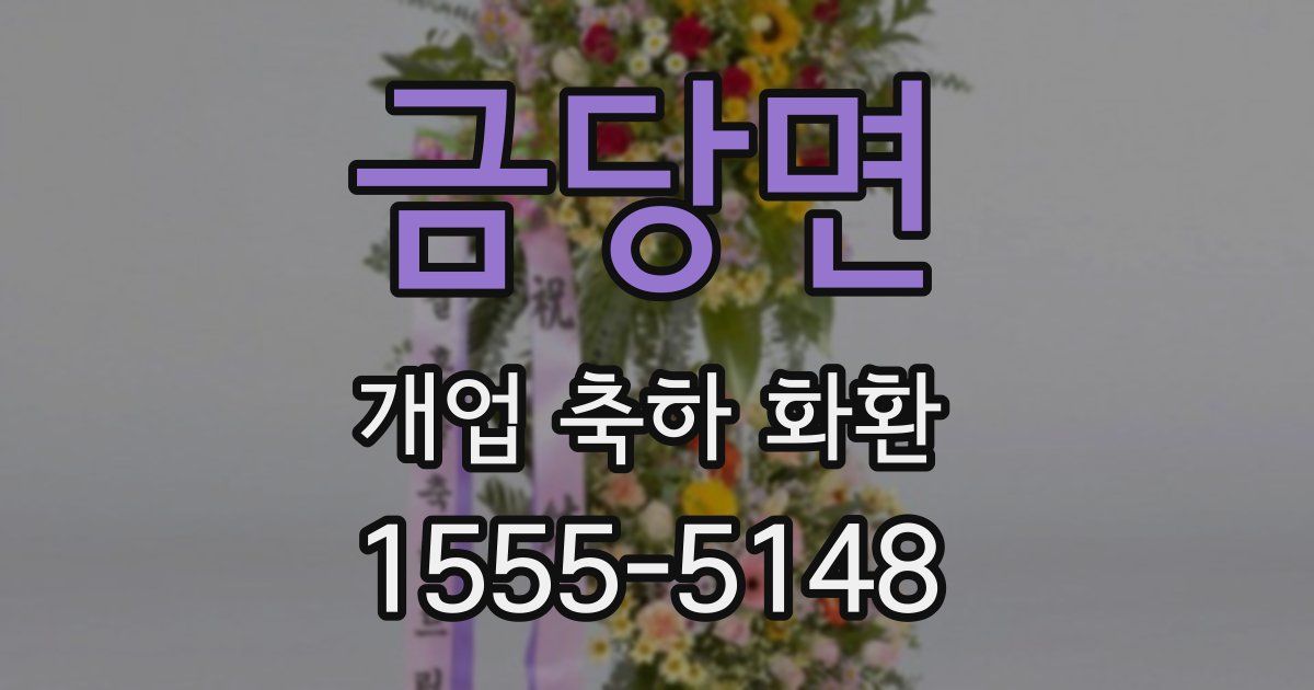 금당면 개업 축하 화환