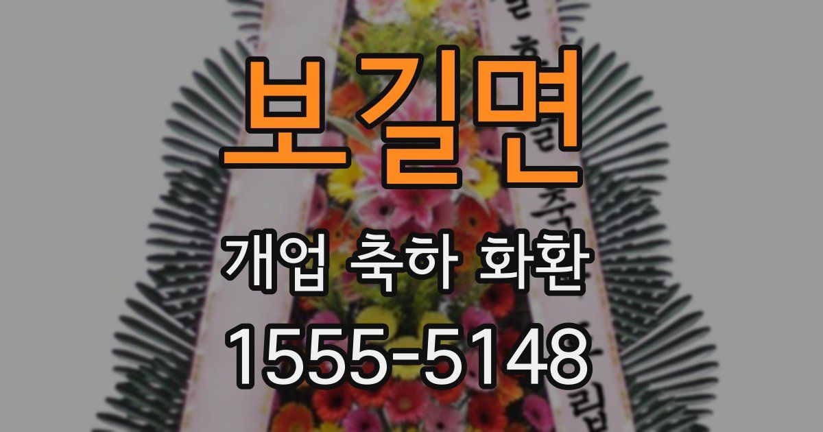 보길면 개업 축하 화환