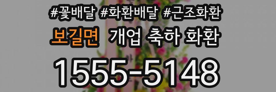 보길면 개업 축하 화환
