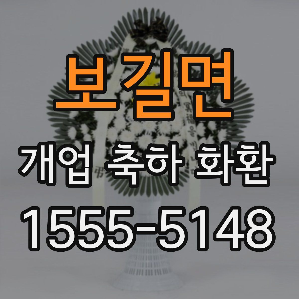 보길면 개업 축하 화환