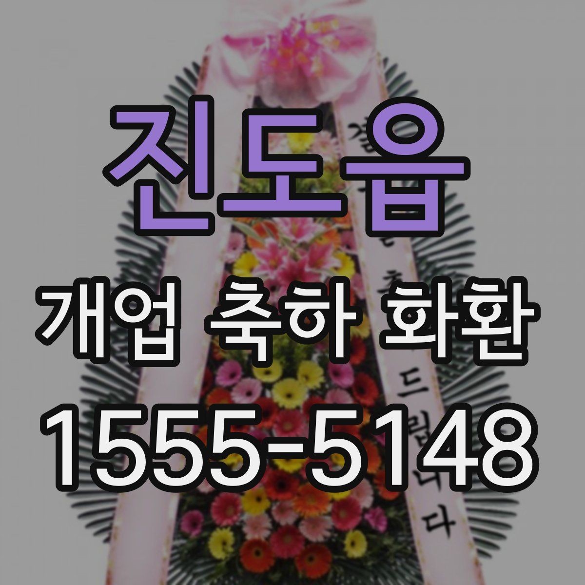 진도읍 개업 축하 화환 매장 규모에 맞는 선택법