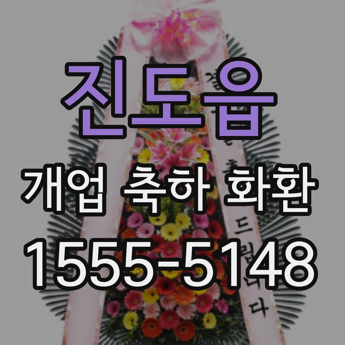 진도읍 개업 축하 화환