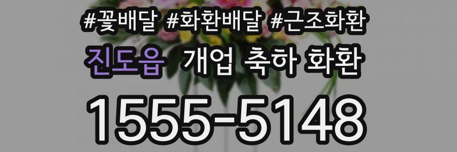 진도읍 개업 축하 화환