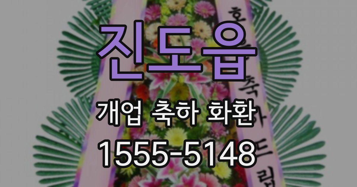 진도읍 개업 축하 화환