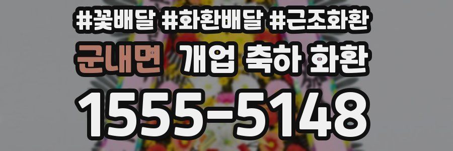 군내면 개업 축하 화환