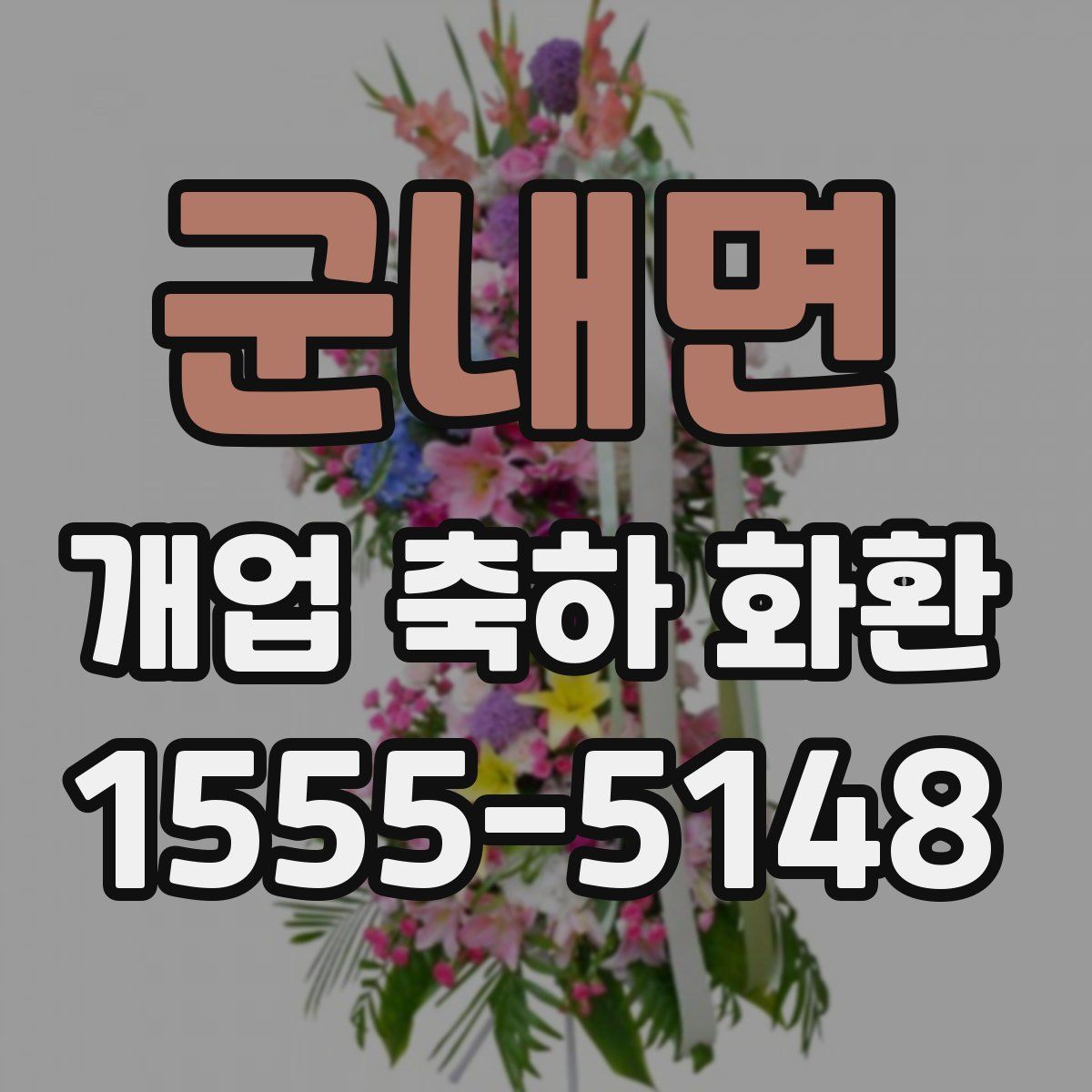 군내면 개업 축하 화환