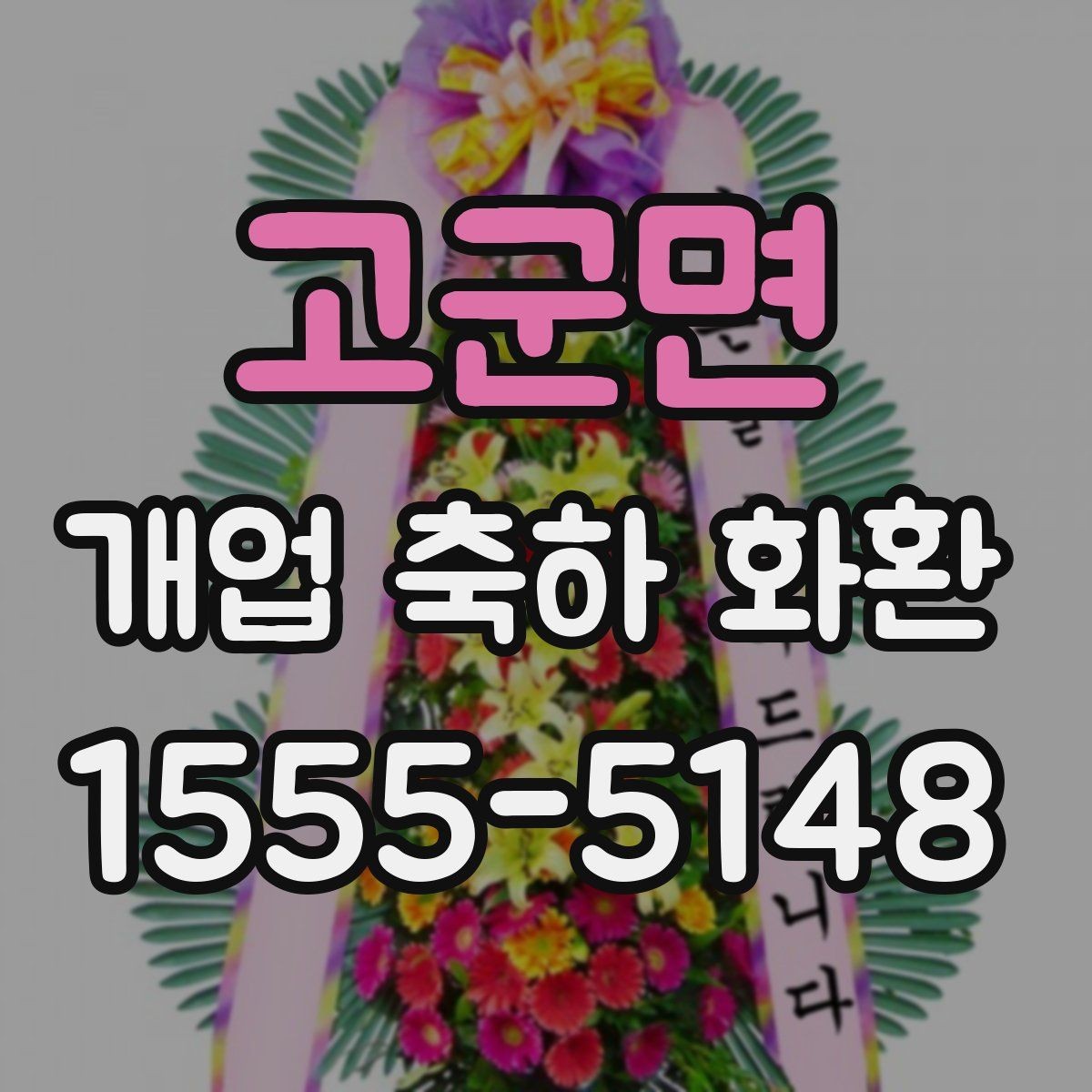 고군면 개업 축하 화환 꽃 상태를 확인하는 체크포인트