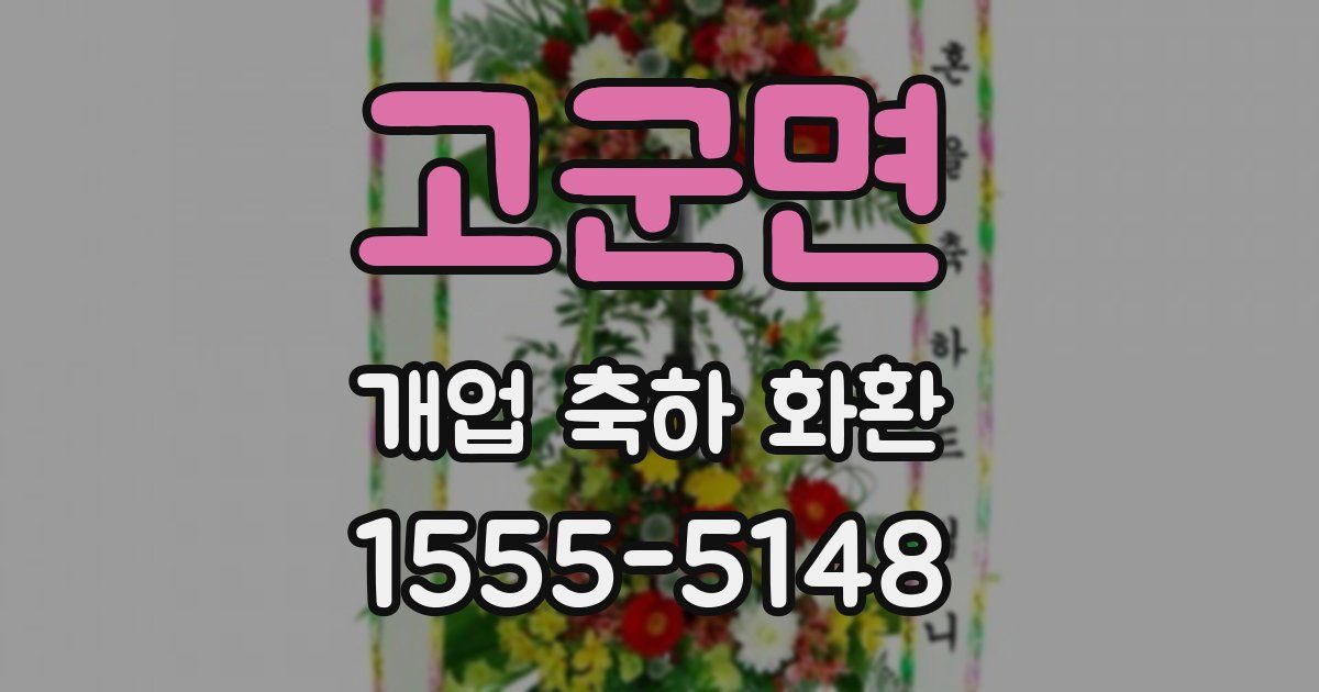 고군면 개업 축하 화환