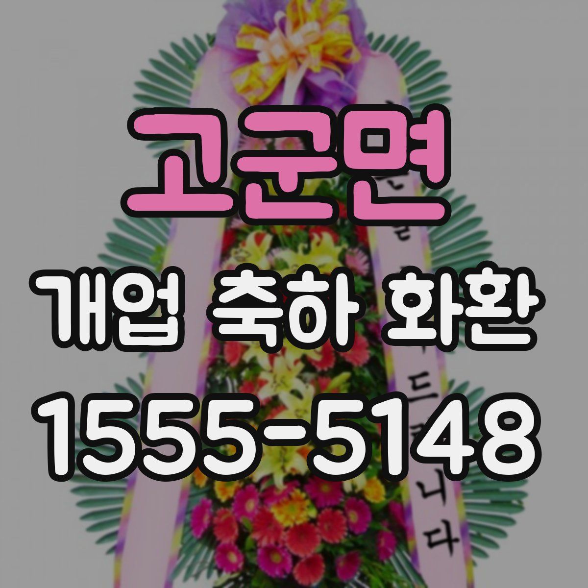 고군면 개업 축하 화환