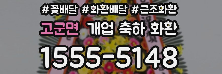 고군면 개업 축하 화환
