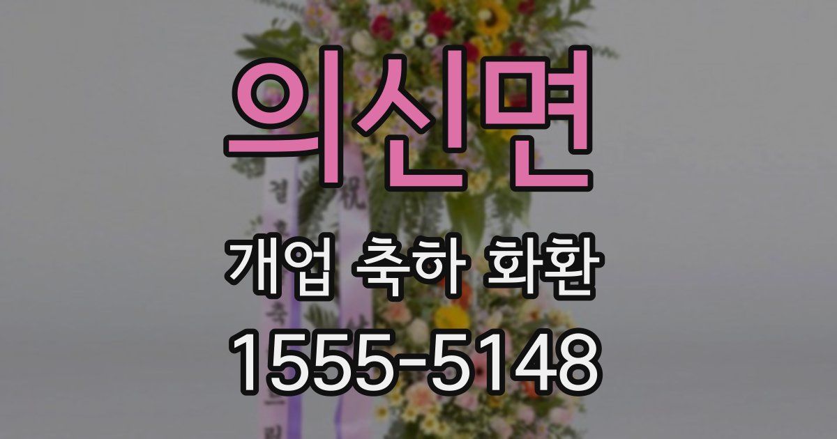 의신면 개업 축하 화환