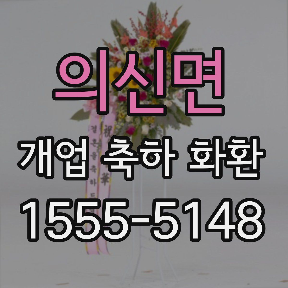 의신면 개업 축하 화환
