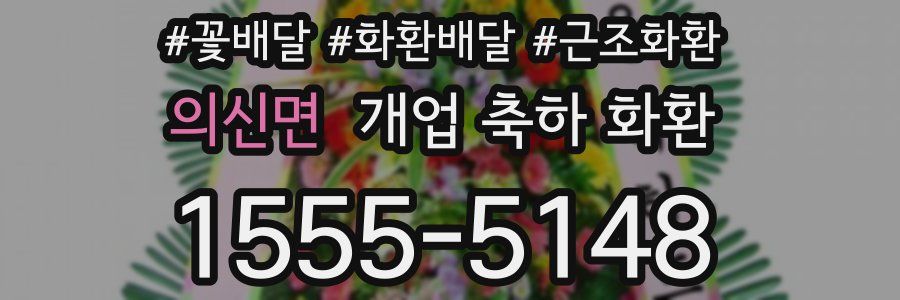 의신면 개업 축하 화환
