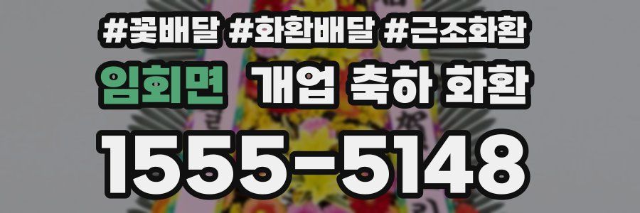 임회면 개업 축하 화환