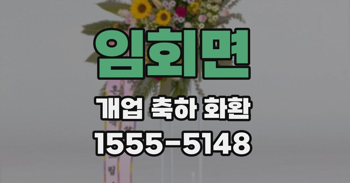 임회면 개업 축하 화환