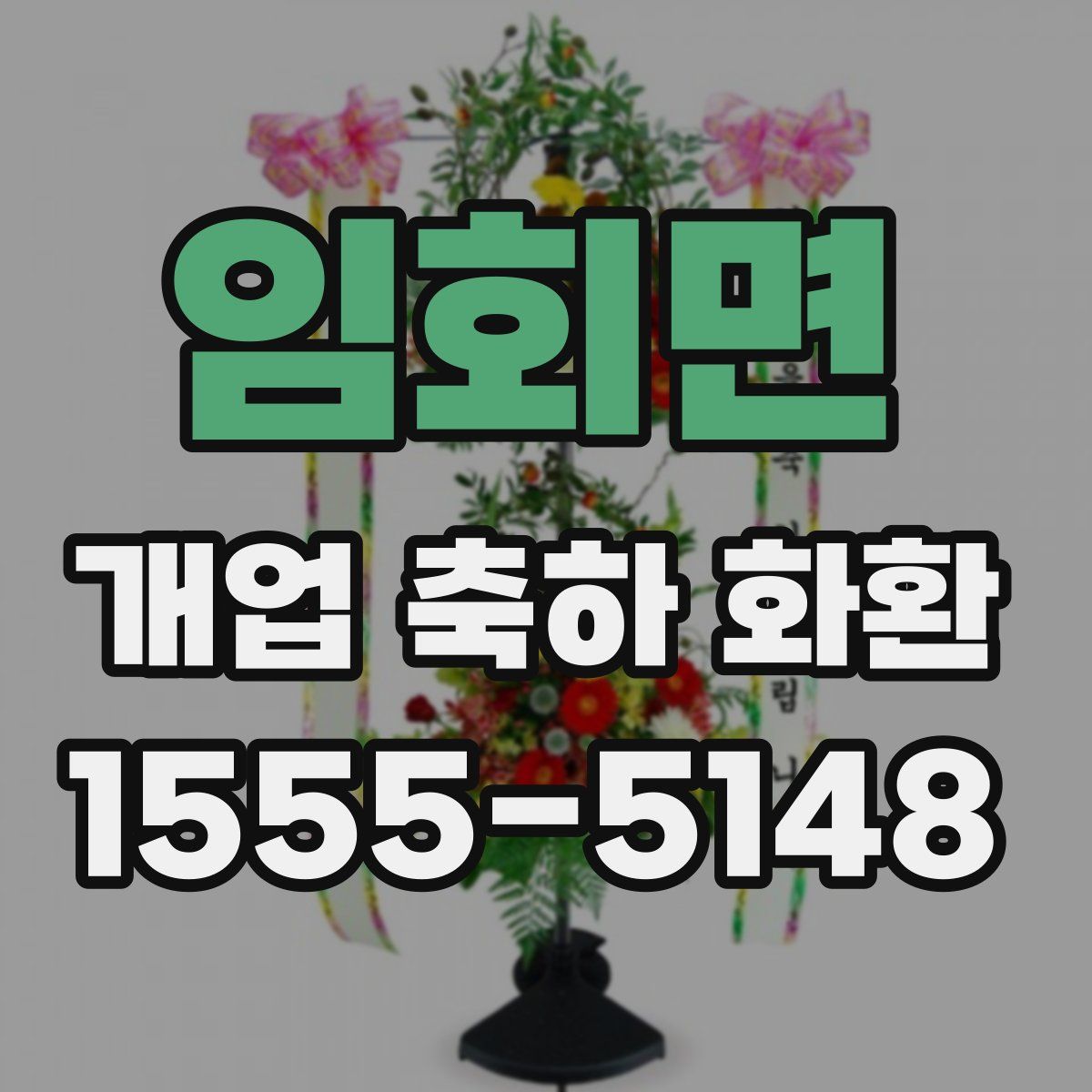 임회면 개업 축하 화환