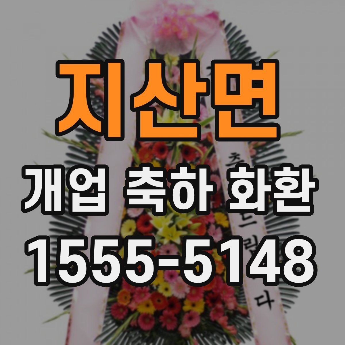 지산면 개업 축하 화환 문구에 감사 표현 더하기