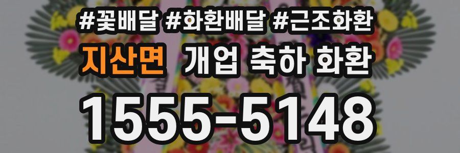지산면 개업 축하 화환