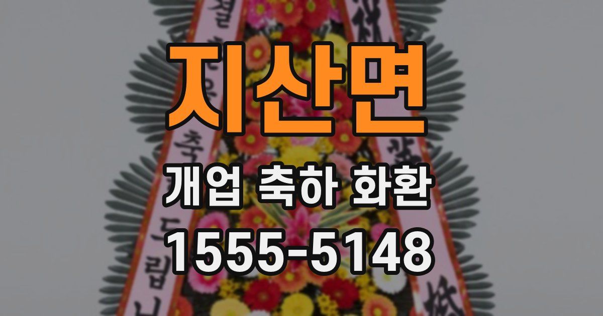 지산면 개업 축하 화환