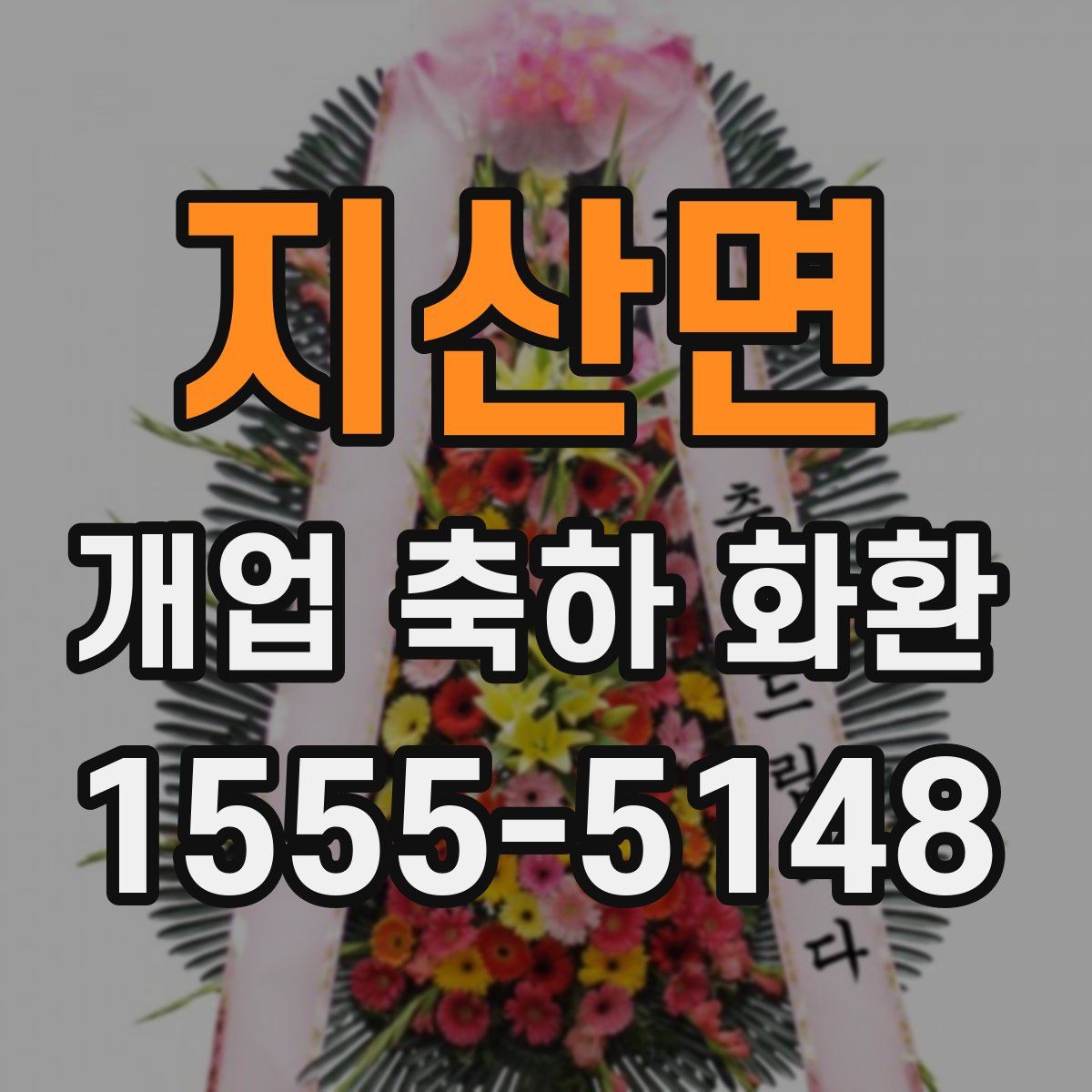 지산면 개업 축하 화환