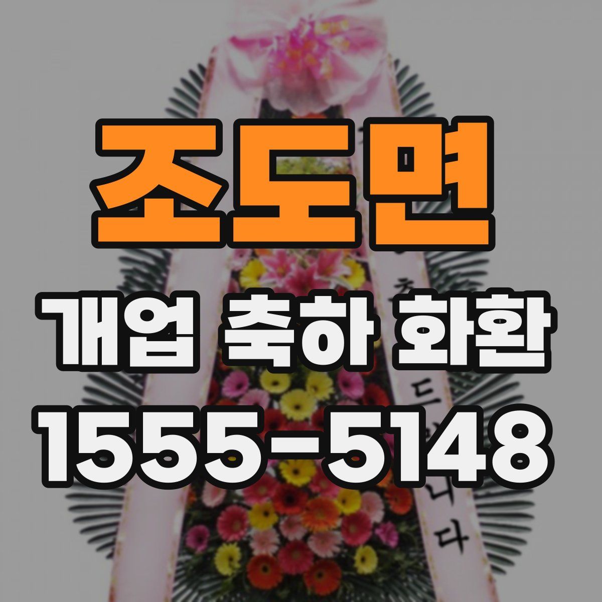 조도면 개업 축하 화환