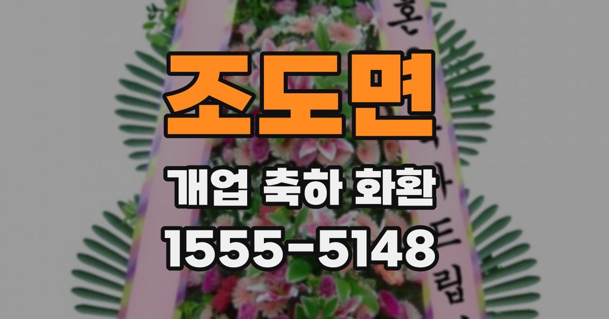 조도면 개업 축하 화환