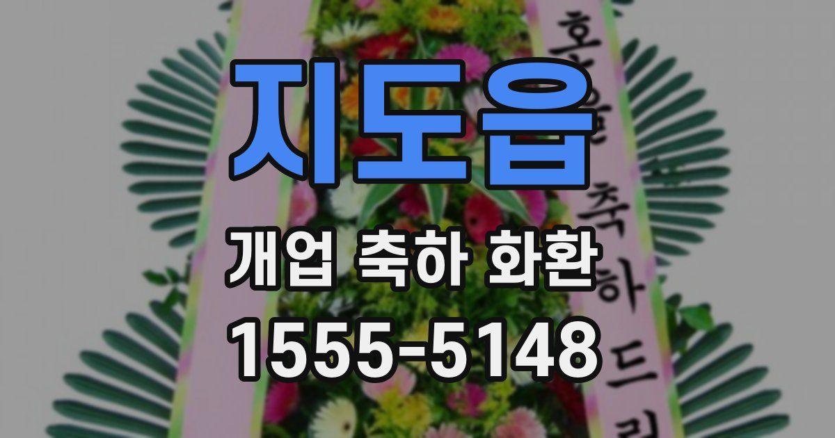지도읍 개업 축하 화환