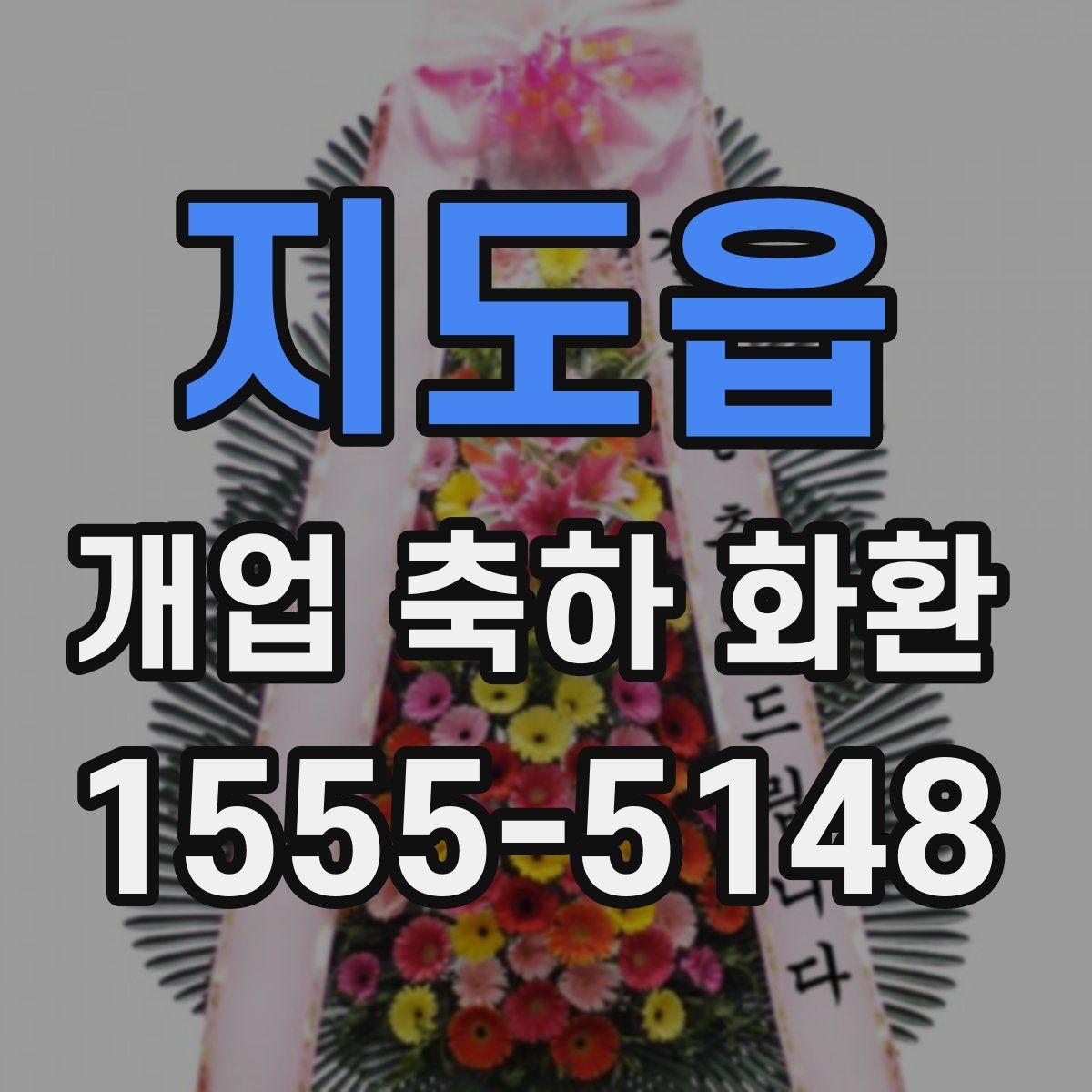 지도읍 개업 축하 화환