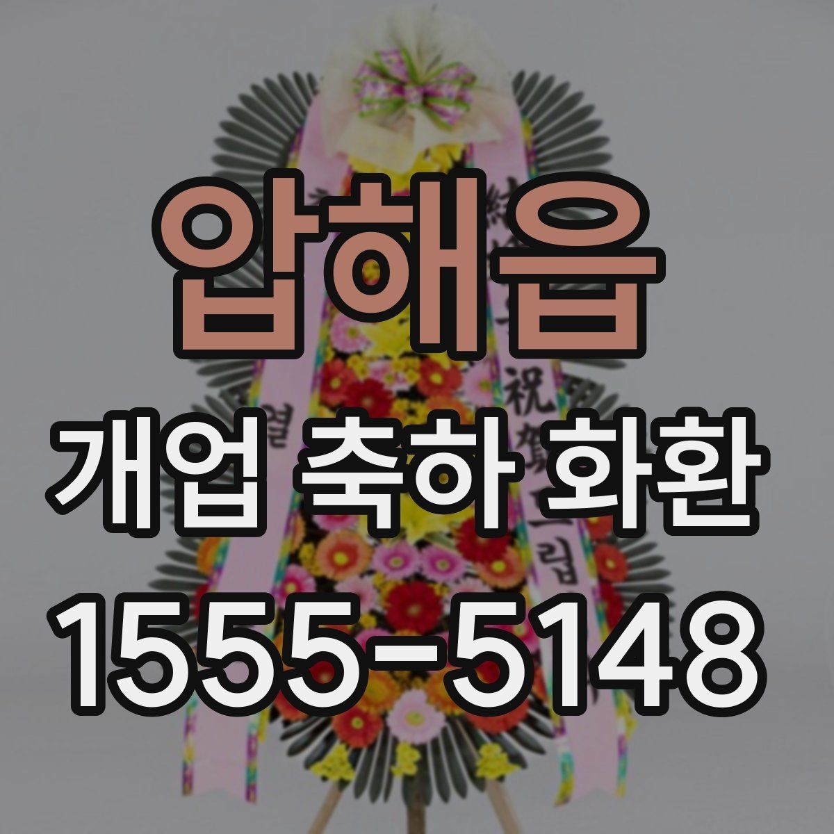 압해읍 개업 축하 화환 영업시간 외 배송 가능 여부