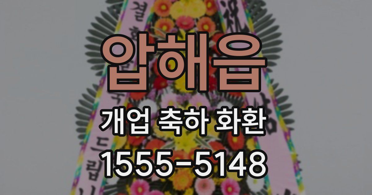 압해읍 개업 축하 화환