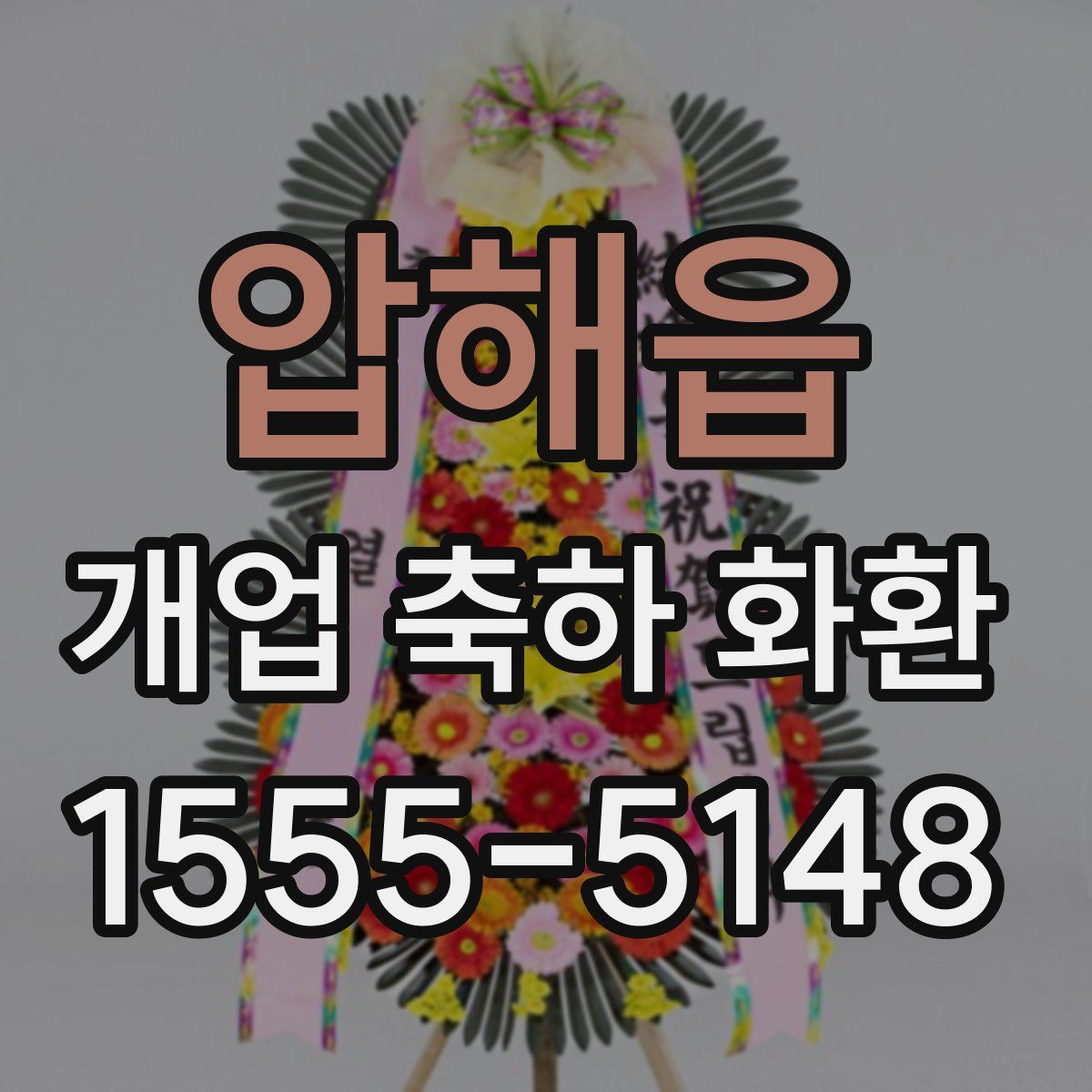 압해읍 개업 축하 화환