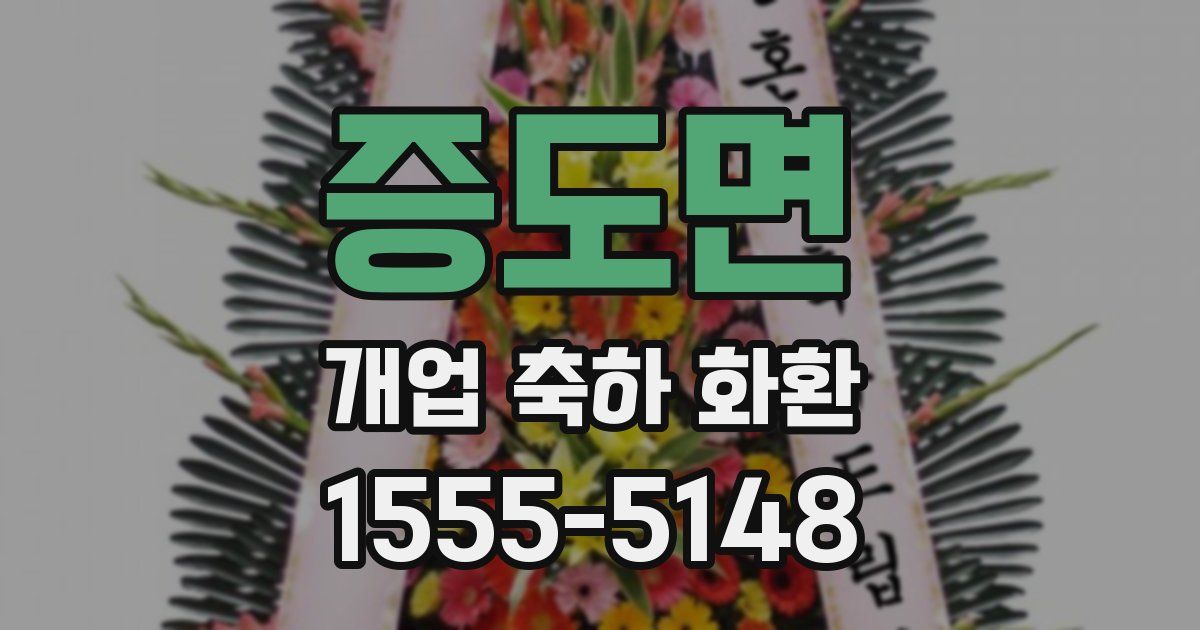 증도면 개업 축하 화환